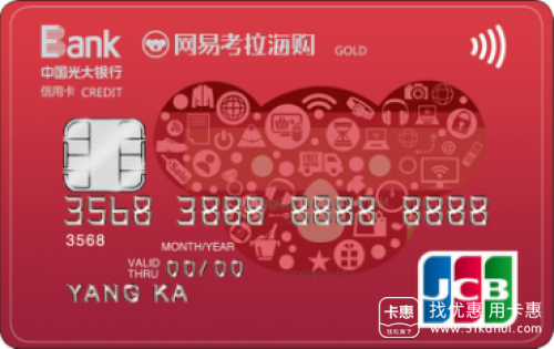 光大银行跟网易考拉海购正式合作发行光大考拉海购联名信用卡