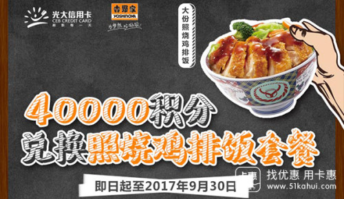 【光大银行信用卡】40000积分兑换吉野家照烧鸡排饭套餐