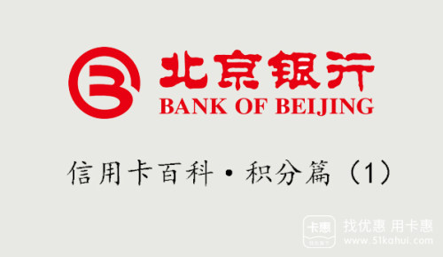北京银行信用卡消费多少元累计1积分?北京银行信用卡支付宝交易是否累计积分?