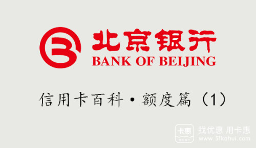 北京银行信用卡额度是如何确定的?北京银行信用卡可用额度如何计算?