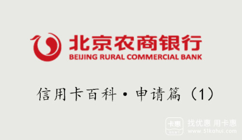 北京农商银行信用卡申请条件有哪些?北京农商银行信用卡如何申请?