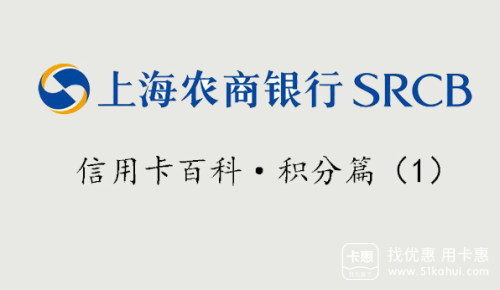 上海农商银行信用卡积分累积规则