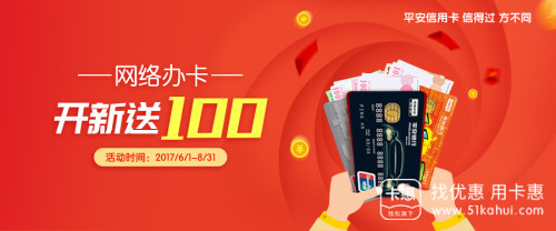 【平安银行】首次申请平安信用卡，得100元刷卡金！