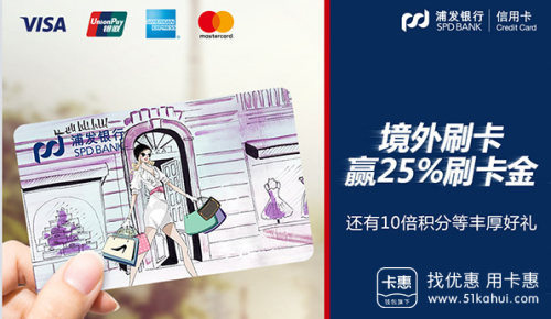 【浦发银行】7月-10月境外刷卡返现活动