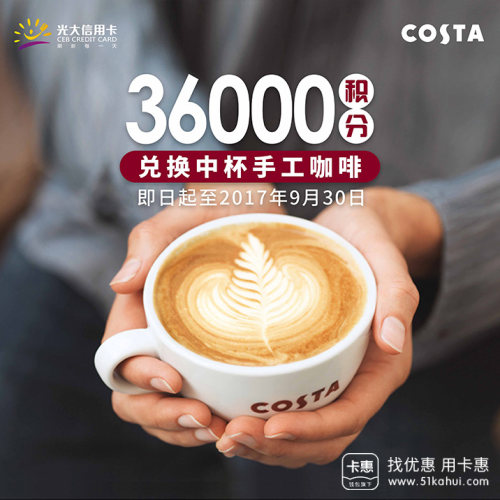 【光大银行】36000积分兑换COSTA咖啡中杯