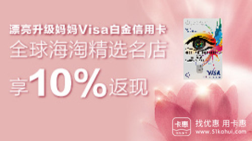 【农业银行】漂亮升级妈妈Visa白金信用卡 海淘享10%返现