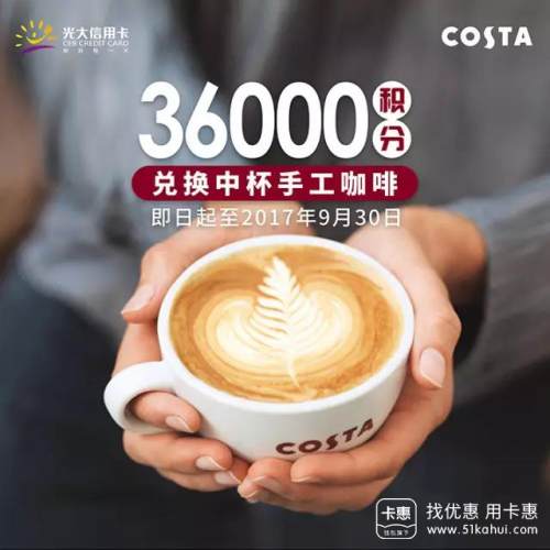 【光大银行】36000积分兑换COSTA中杯咖啡