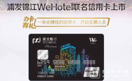 浦发锦江WeHotel联名卡，一张会赚钱的信用卡！