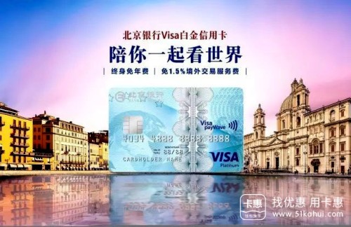 北京银行Visa白金信用卡面市啦！