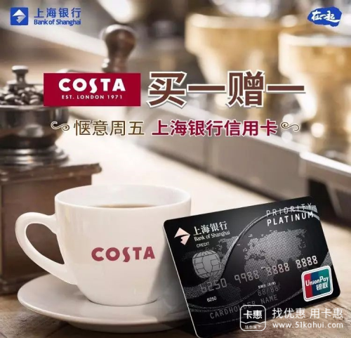 【上海银行信用卡】惬意周五，精彩延续！上行伴您享全年Costa买一赠一！