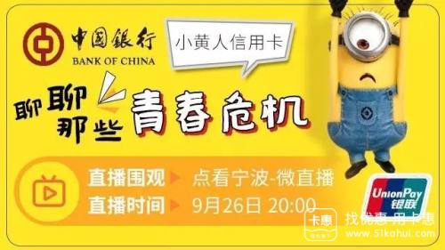 中国银行“小黄人信用卡”偶像现身，为你的青春加油打气！