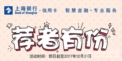 【上海银行信用卡】推荐办卡，IPhoneX免费拿！