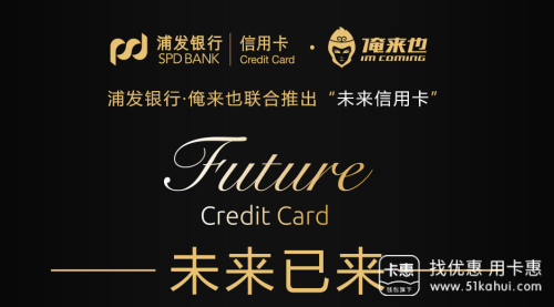 一张专属于高校学生的青春信用卡——浦发未来卡Future Card!