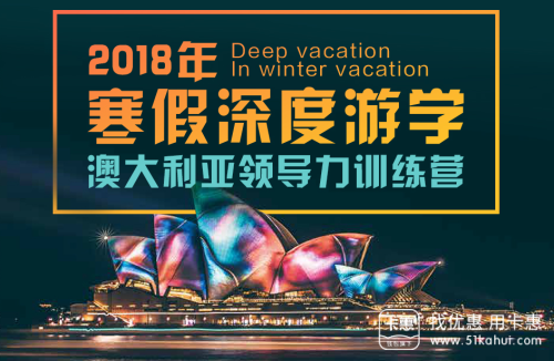 浦发银行2018澳大利亚领导力训练营寒假游学活动深度开启！