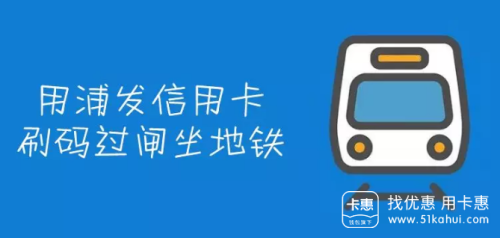 浦发信用卡用户手机乘坐上海地铁优惠巨多，快来看!