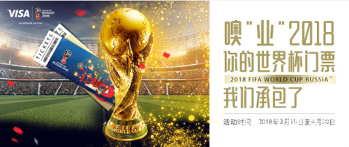 活力VISA·兴动世界，承包你的2018世界杯门票