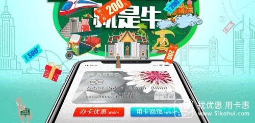 北京银行春日送好礼 ，首张北京银行信用卡出游最高省200！